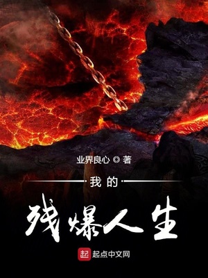 我的殘爆人生
