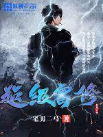 超級雷修