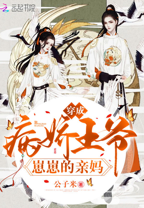 穿成病嬌王爺崽崽的親媽