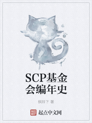 SCP基金會編年史
