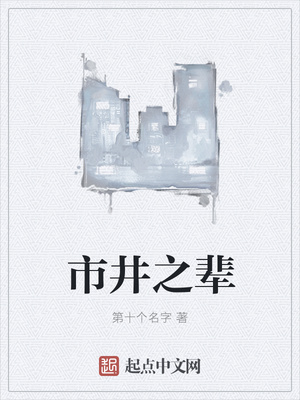 市井之輩