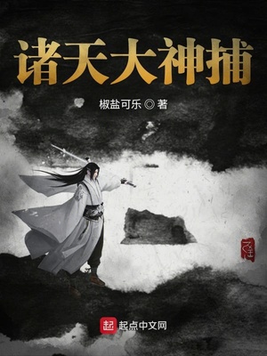 諸天大神捕