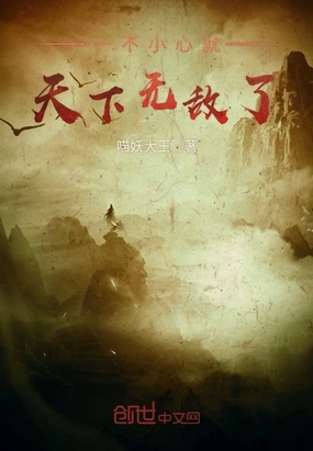 一不小心就天下無(wú)敵了