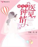 赫先生的醫(yī)見鐘情