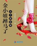 金小姐掉馬了也不想結(jié)婚