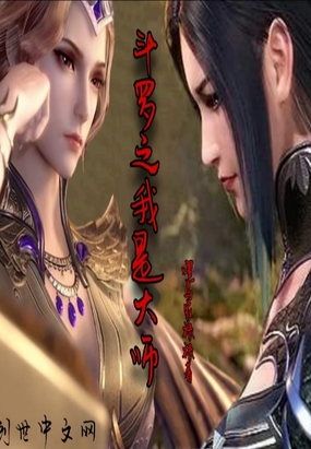 斗羅之我是大師