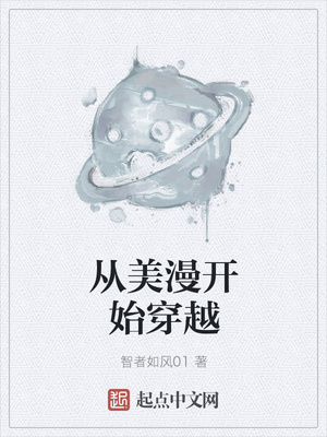 從美漫開始穿越