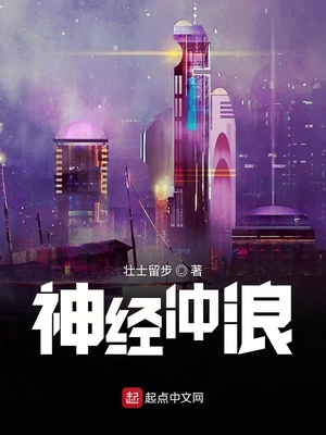 神經沖浪