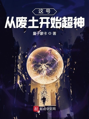 這號從廢土開始超神