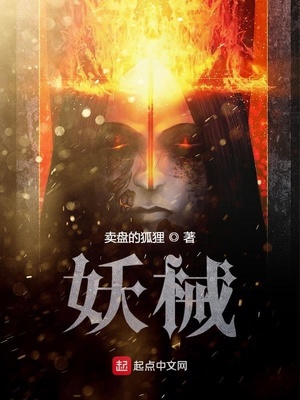 妖械（神秘時代的蒸汽王朝）