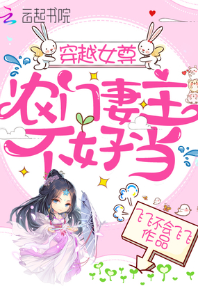 穿越女尊農(nóng)門妻主不好當