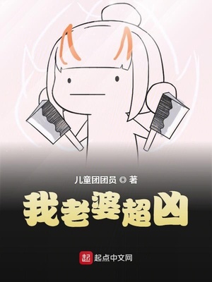 我老婆超兇