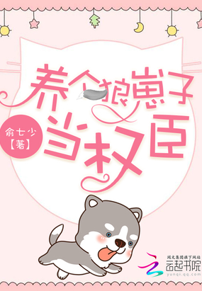 養個狼崽子當權臣