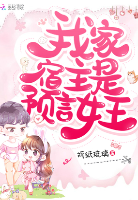我家宿主是預言女王