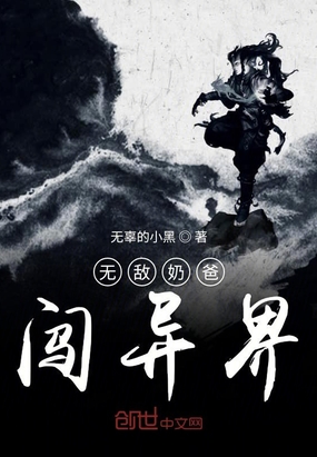 無敵奶爸闖異界