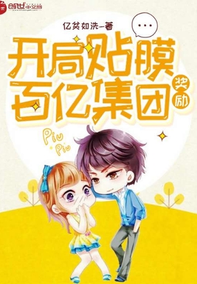 開(kāi)局貼膜獎(jiǎng)勵(lì)百億集團(tuán)