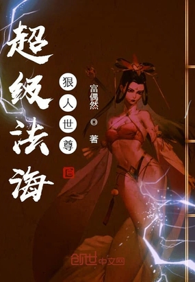 超級法海狠人世尊