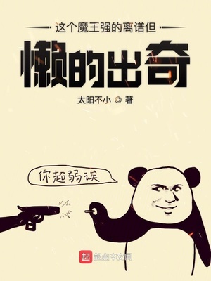 這個魔王強的離譜但懶的出奇
