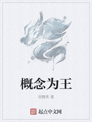 概念為王