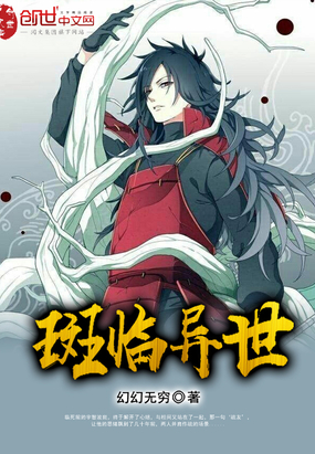 斑臨異世