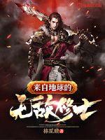 來(lái)自地球的無(wú)敵修士