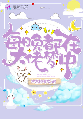 每晚都在大佬夢中