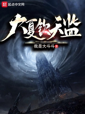 大夏欽天監