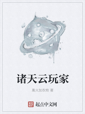 諸天云玩家