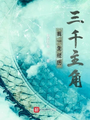 我一生經(jīng)歷三千主角