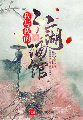 我與我的江湖酒館