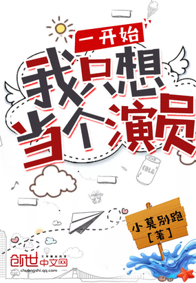 一開始我只想當(dāng)個(gè)演員