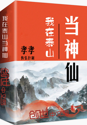 我在泰山當神仙