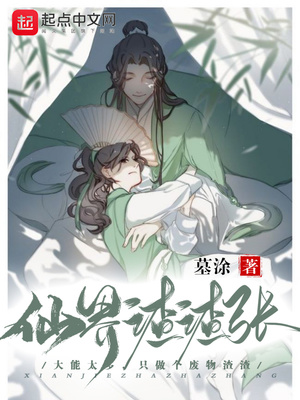 仙界渣渣張