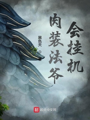 肉裝法爺會(huì)掛機(jī)