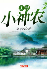 山村小神農
