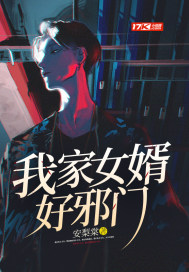 我家女婿好邪門
