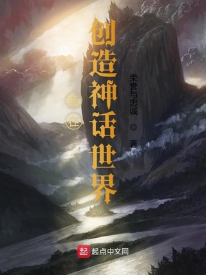 我在創造神話世界