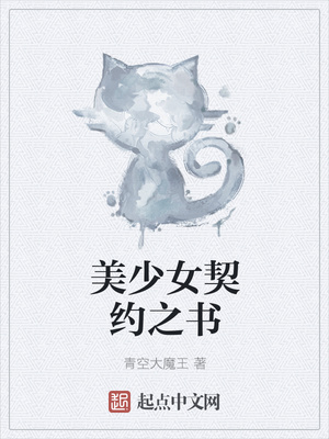 美少女契約之書