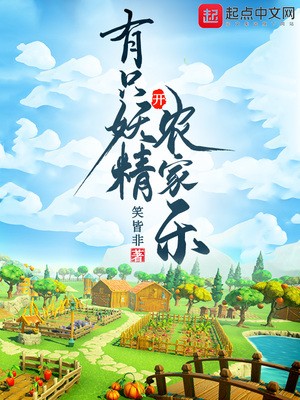 有只妖精開農家樂