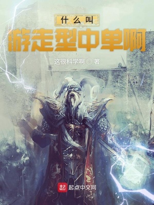 什么叫游走型中單啊