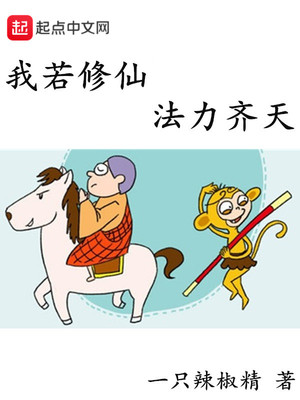 我若修仙法力齊天