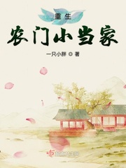 重生農(nóng)門小當(dāng)家