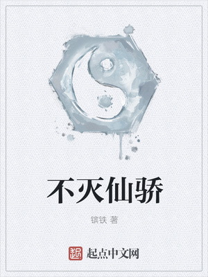 不滅仙驕