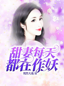 甜妻每天都在作妖祝安好時臨淵