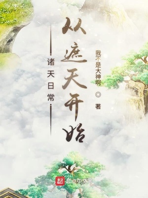 諸天日常從遮天開始