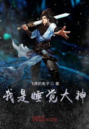我是睡覺大神