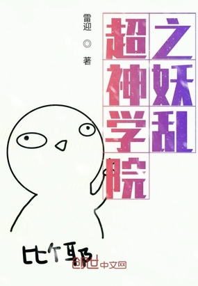 超神學院之妖亂