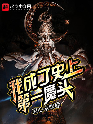 我成了史上第一魔頭