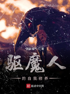 驅(qū)魔人的自我修養(yǎng)
