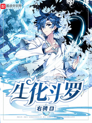 生化斗羅